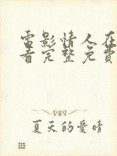 电影情人在线观看完整免费高清满天星