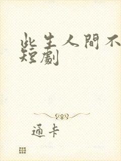 此生人间不相逢短剧封面