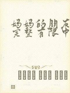 妈妈的朋友5观完整有限中字木瓜