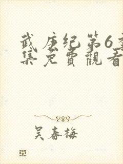 武庚纪第6季全集免费观看