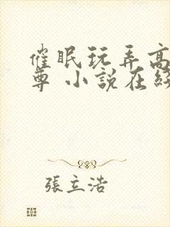 催眠玩弄高冷师尊 小说在线阅读