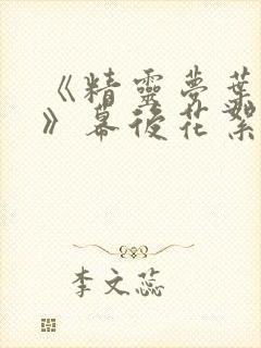 《精灵梦叶罗丽》幕后花絮