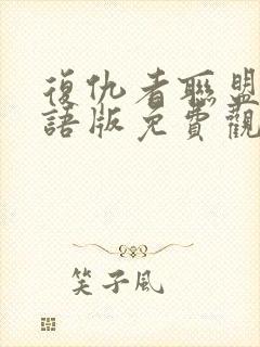 复仇者联盟三国语版免费观看封面