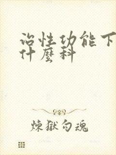 治性功能下降挂什么科