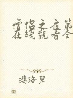 僧侣之夜第二季在线观看全集免费封面