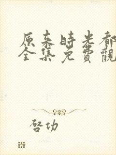 原来时光都记得全集免费观看