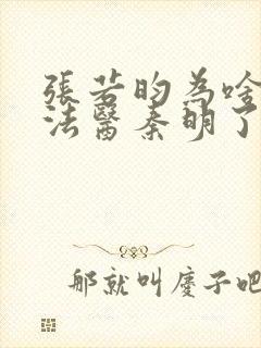 张若昀为啥不拍法医秦明了封面