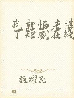 我就怕老婆怎么了短剧在线观看