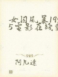 女囚风暴1995电影在线观看完整版