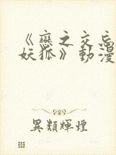 《恋之交忘却的妖狐》动漫