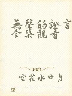 无声的证言在线全集观看封面