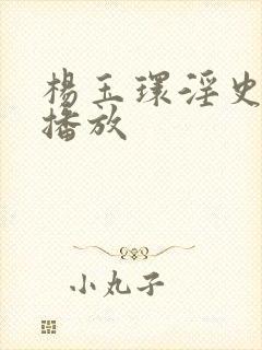 杨玉环淫史在线播放