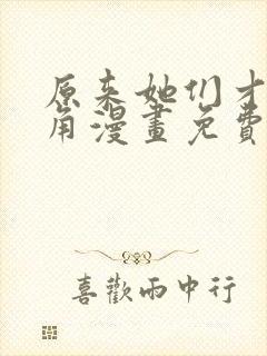 原来她们才是主角漫画免费下拉式漫画