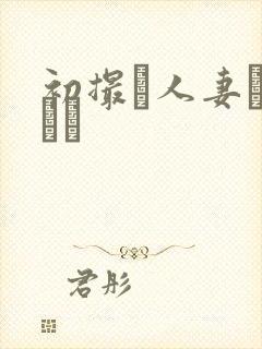 初撮り人妻ュメント