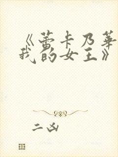 《蕾卡乃华丽且我的女王》在线看