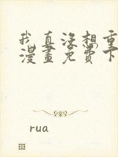 我真没想重生啊漫画免费下拉式