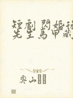 短剧 闪婚后傅先生马甲藏不住了