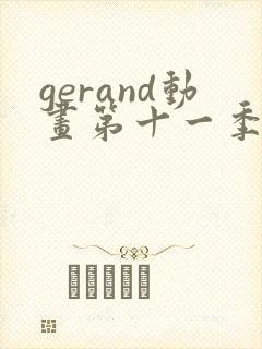 gerand动画第十一季免费观看