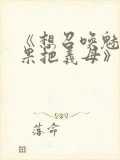 《想召唤魅魔结果把义母》