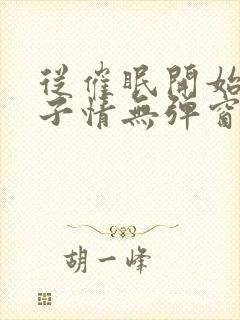 从催眠开始的父子情无弹窗小说免费全文阅读封面