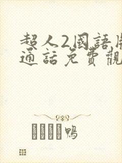 超人2国语版普通话免费观看封面