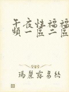 午夜性福福利视频一区二区三区封面