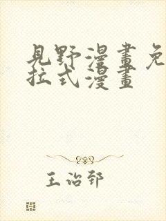 见野漫画免费下拉式漫画