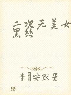 二次元美女jk黑丝