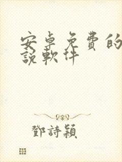 安卓免费的看小说软件