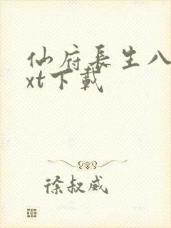 仙府长生八零txt下载