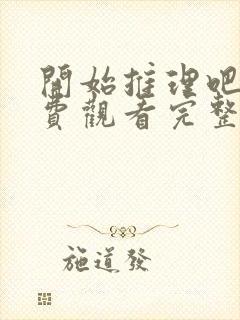 开始推理吧三免费观看完整版