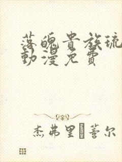 落魄贵族琉璃川动漫免费