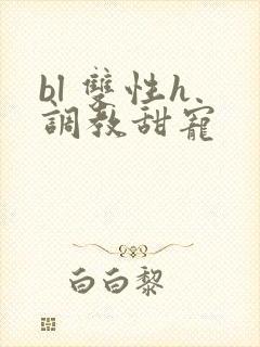 bl 双性h 调教甜宠封面