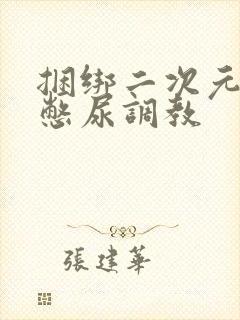 捆绑二次元白丝憋尿调教