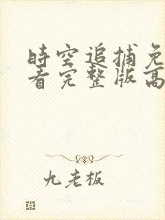 时空追捕免费观看完整版高清封面