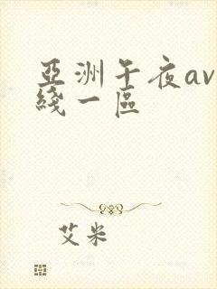 亚洲午夜av在线一区