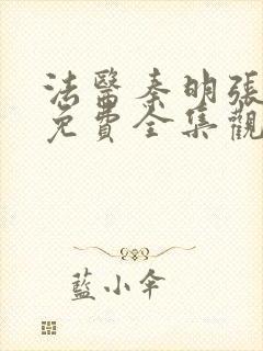 法医秦明张若昀免费全集观看剧情介绍