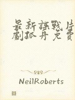 最新谍战片电视剧孤舟免费观看封面