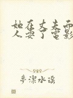 她在丈夫面前被人耍了电影