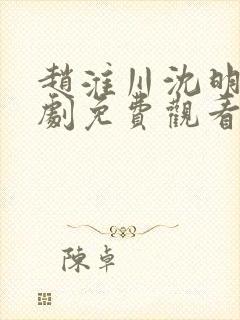 赵淮川沈明熙短剧免费观看