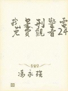 我是刑警电视剧免费观看24集高清