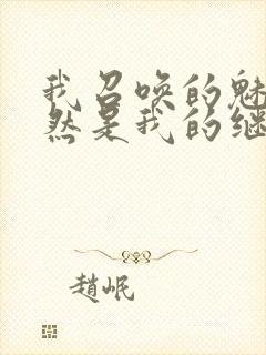 我召唤的魅魔竟然是我的继母动漫