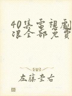 40集电视剧后浪全部免费观看