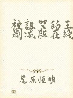 被诅咒的王子未删减版在线观看