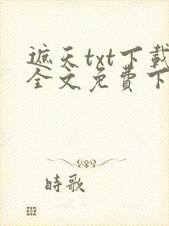 遮天txt下载全文免费下载