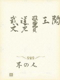 武道医王阅读全文免费