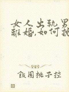 女人出轨男人要离婚,如何挽救婚姻封面