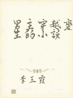 男主穿越变成女生的小说