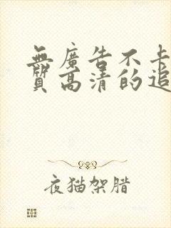 无广告不卡顿画质高清的追剧软件有哪些封面