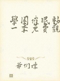 学园催眠动漫第一季免费观看全集中文